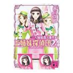三姉妹探偵団(24)−三人姉妹殺人事件−／赤川次郎