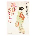 綺良のさくら／今井絵美子