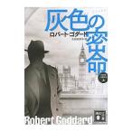 灰色の密命 上／GoddardRobert