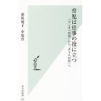 育児は仕事の役に立つ／浜屋祐子