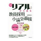 リアルから迫る教員採用小論文・面接 2018年度版／吉岡友治