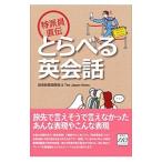 特派員直伝とらべる英会話／読売新聞社
