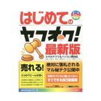 はじめてのヤフオク！／吉岡豊
