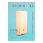 映像作家100人＋100／ビー・エヌ・エヌ新社