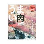 うまい肉の店 首都圏版 2017−2018／ぴあ