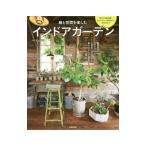 緑と空間を楽しむインドアガーデン／安元祥恵