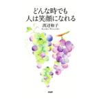 どんな時でも人は笑顔になれる/渡辺和子