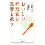 Yahoo! Yahoo!ショッピング(ヤフー ショッピング)おいしい病院食は、患者を救う／薬袋摩耶