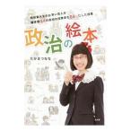 政治の絵本／たかまつなな