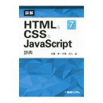 詳解HTML＆CSS＆JavaScript辞典／大藤幹