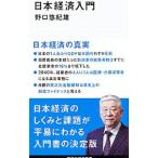 日本経済入門／野口悠紀雄