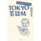 Yahoo! Yahoo!ショッピング(ヤフー ショッピング)TOKYO芸能帖／高田文夫