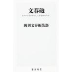  Bunshun .| литературное искусство весна осень 