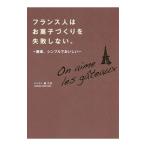 Yahoo! Yahoo!ショッピング(ヤフー ショッピング)フランス人はお菓子づくりを失敗しない。／Jeannin HoriKumi