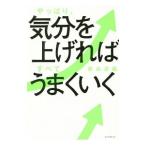 Yahoo! Yahoo!ショッピング(ヤフー ショッピング)やっぱり、気分を上げればすべてうまくいく／藤由達蔵