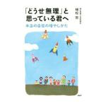 ショッピング自己啓発 「どうせ無理」と思っている君へ／植松努