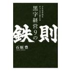 黒字経営９の鉄則／石原豊