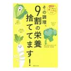 その調理、９割の栄養捨ててます！／東京慈恵会医科大学附属病院