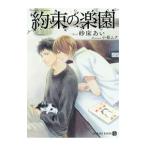 約束の楽園／砂床あい