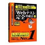 必勝・就職試験！ 玉手箱・C−GAB対策用 8割が落とされる「Webテスト」完全突破法  2018年度版 1／SPIノートの会【編著】