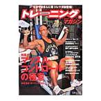 トレーニングマガジン vol．25 特集：マッスルコントロールの極意／ベースボール・マガジン社