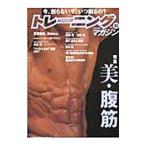 トレーニングマガジン vol．31 特集：美・腹筋／ベースボール・マガジン社