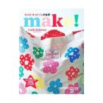 キャス・キッドソンの世界 make!/キャス・キッドソン
