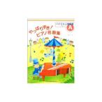 やっばりすき！ピアノ名曲集 グレードA バイエル上巻程度／橋本晃一【編】