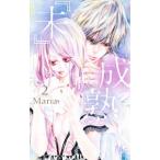 『未』成熟 2／Maria