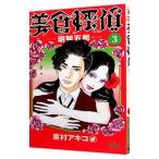 美食探偵 明智五郎 3／東村アキコ