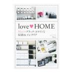 Yahoo! Yahoo!ショッピング(ヤフー ショッピング)love HOME Mariのブラック・ホワイトな収納＆インテリア／MARI