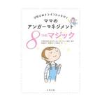 ママのアンガーマネジメント８つのマジック／日本アンガーマネジメント協会
