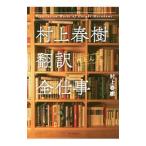 村上春樹翻訳〈ほとんど〉全仕事／村上春樹