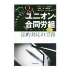 Q＆Aユニオン・合同労組への法的対応の実務／宮崎晃（弁護士）