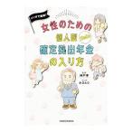 マンガで簡単！女性のための個人型確定拠出年金の入り方／神戸孝