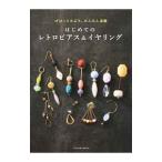 はじめてのレトロピアス＆イヤリング／mon tresor