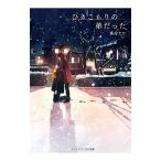 ひきこもりの弟だった／葦舟ナツ