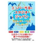 ユニバーサル・スタジオ・ジャパンが最高に楽しくなる７７の裏ワザ／寺崎美保子