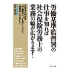 労働基準監督署の仕事を知れば社会保険労務士の業務の幅が広がります！／村木宏吉
