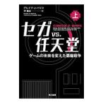 セガvs．任天堂 上／ブレイク・J・ハリス