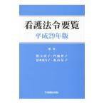 看護法令要覧 平成29年版／勝又浜子