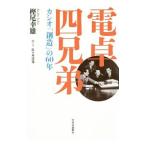 電卓四兄弟／樫尾幸雄