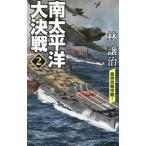 南太平洋大決戦 2／林譲治