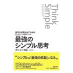 最強のシンプル思考／SegallKen