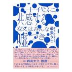 Yahoo! Yahoo!ショッピング(ヤフー ショッピング)十代に共感する奴はみんな嘘つき／最果タヒ