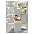 Yahoo! Yahoo!ショッピング(ヤフー ショッピング)人はアンドロイドになるために／石黒浩