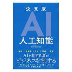 決定版ＡＩ人工知能／樋口晋也