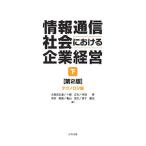 情報通信社会における企業経営 下／久保田正道