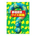 都道府県・クイズ図鑑／あかね書房