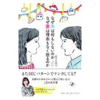 なぜ夫は何もしないのか なぜ妻は理由もなく怒るのか／高草木陽光